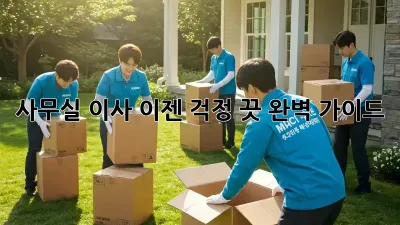 사무실 이사, 이젠 걱정 끗! 완벽 가이드