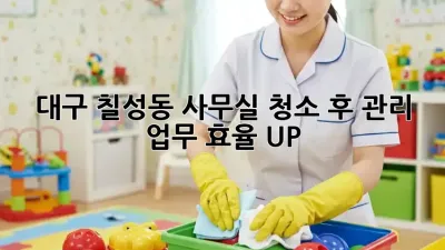 대구 칠성동 사무실 청소 후 관리: 업무 효율 UP!
