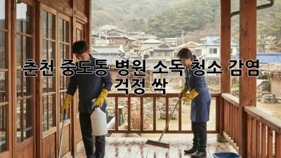 춘천 중도동 병원 소독 청소, 감염 걱정 싹! 🏥✨
