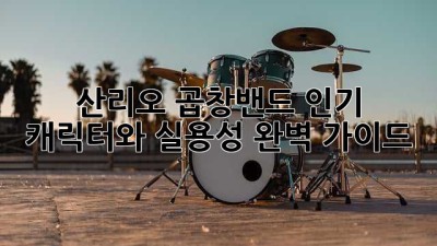 산리오 곱창밴드: 인기 캐릭터와 실용성 완벽 가이드