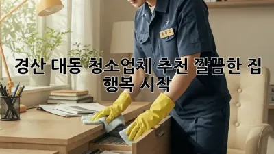 경산 대동 청소업체 추천✨ 깔끔한 집, 행복 시작!