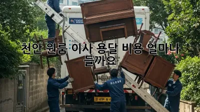 천안 원룸 이사, 용달 비용 얼마나 들까요?