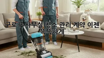 구로구 사무실 청소 관리 계약, 이젠 똑똑하게!