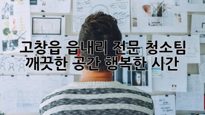 고창읍 읍내리 전문 청소팀: 깨끗한 공간, 행복한 시간