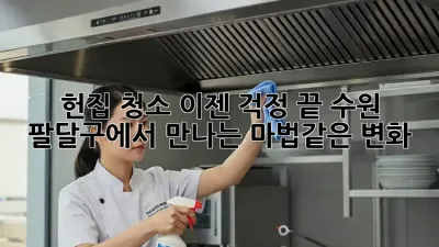 헌집 청소, 이젠 걱정 끝! 수원 팔달구에서 만나는 마법같은 변화✨