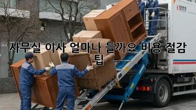 사무실 이사, 얼마나 들까요? 비용 절감 팁!