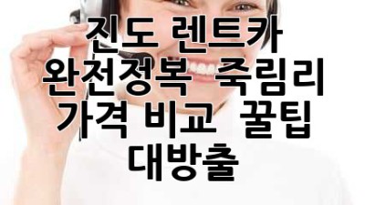 진도 렌트카 완전정복 🚗💨 죽림리 가격 비교 & 꿀팁 대방출!