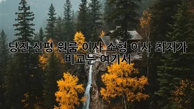 당진 신평 원룸 이사, 소형 이사 최저가 비교는 여기서!