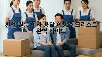 천안 원룸 이사, 용달 이용 체크리스트 완벽 가이드!