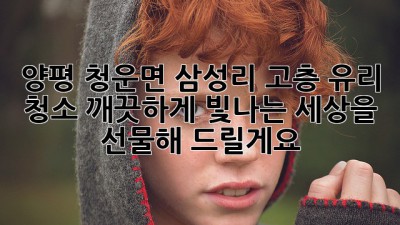 양평 청운면 삼성리 고층 유리 청소, 깨끗하게 빛나는 세상을 선물해 드릴게요! ✨